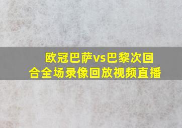 欧冠巴萨vs巴黎次回合全场录像回放视频直播