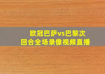 欧冠巴萨vs巴黎次回合全场录像视频直播