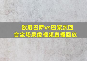 欧冠巴萨vs巴黎次回合全场录像视频直播回放