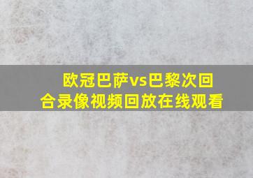 欧冠巴萨vs巴黎次回合录像视频回放在线观看