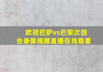 欧冠巴萨vs巴黎次回合录像视频直播在线观看