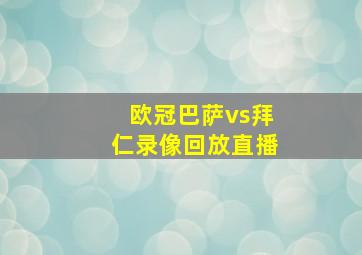 欧冠巴萨vs拜仁录像回放直播