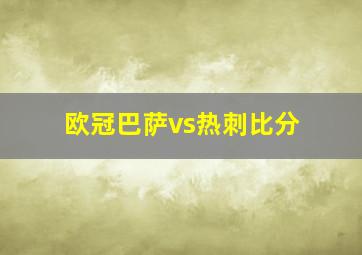 欧冠巴萨vs热刺比分