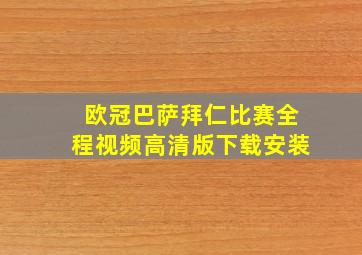 欧冠巴萨拜仁比赛全程视频高清版下载安装