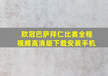 欧冠巴萨拜仁比赛全程视频高清版下载安装手机