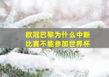 欧冠巴黎为什么中断比赛不能参加世界杯