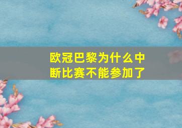 欧冠巴黎为什么中断比赛不能参加了