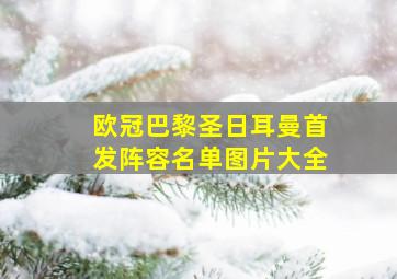 欧冠巴黎圣日耳曼首发阵容名单图片大全