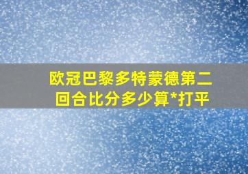 欧冠巴黎多特蒙德第二回合比分多少算*打平