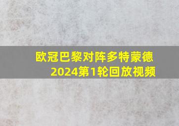 欧冠巴黎对阵多特蒙德2024第1轮回放视频