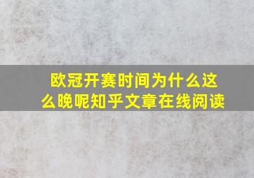 欧冠开赛时间为什么这么晚呢知乎文章在线阅读