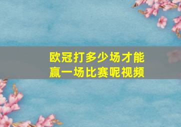 欧冠打多少场才能赢一场比赛呢视频