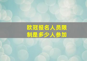 欧冠报名人员限制是多少人参加