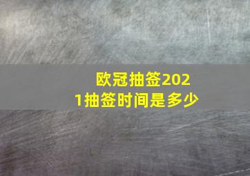 欧冠抽签2021抽签时间是多少