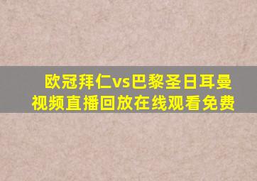 欧冠拜仁vs巴黎圣日耳曼视频直播回放在线观看免费