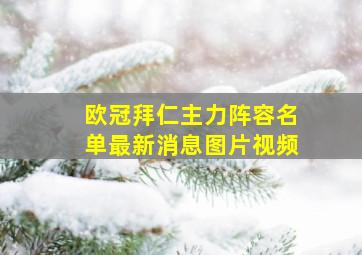 欧冠拜仁主力阵容名单最新消息图片视频