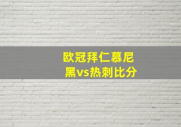 欧冠拜仁慕尼黑vs热刺比分