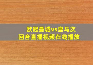 欧冠曼城vs皇马次回合直播视频在线播放