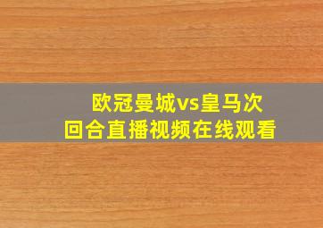 欧冠曼城vs皇马次回合直播视频在线观看