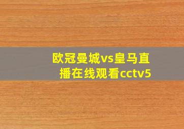 欧冠曼城vs皇马直播在线观看cctv5