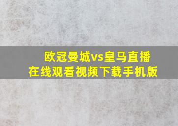 欧冠曼城vs皇马直播在线观看视频下载手机版