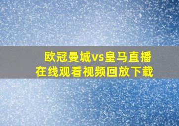 欧冠曼城vs皇马直播在线观看视频回放下载