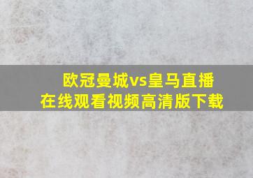 欧冠曼城vs皇马直播在线观看视频高清版下载