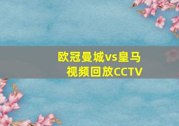 欧冠曼城vs皇马视频回放CCTV