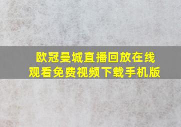 欧冠曼城直播回放在线观看免费视频下载手机版