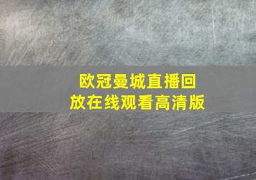 欧冠曼城直播回放在线观看高清版