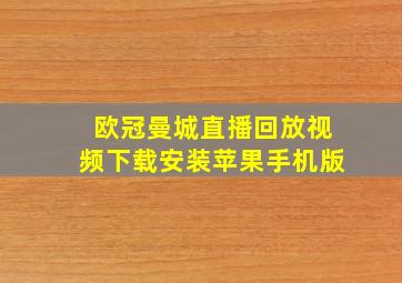 欧冠曼城直播回放视频下载安装苹果手机版