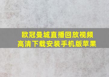 欧冠曼城直播回放视频高清下载安装手机版苹果