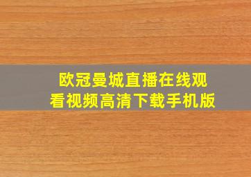 欧冠曼城直播在线观看视频高清下载手机版