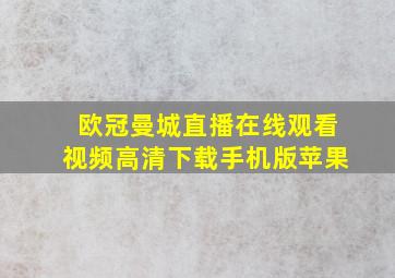 欧冠曼城直播在线观看视频高清下载手机版苹果