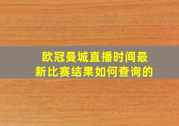 欧冠曼城直播时间最新比赛结果如何查询的