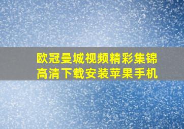 欧冠曼城视频精彩集锦高清下载安装苹果手机