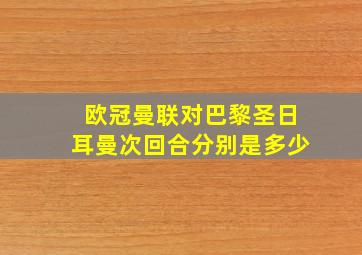 欧冠曼联对巴黎圣日耳曼次回合分别是多少