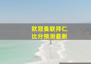 欧冠曼联拜仁比分预测最新