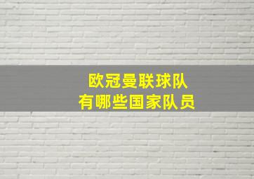 欧冠曼联球队有哪些国家队员