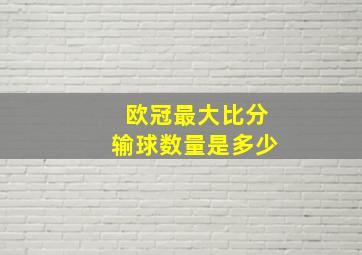 欧冠最大比分输球数量是多少