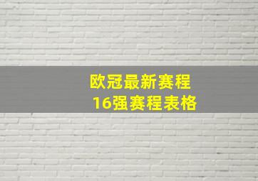 欧冠最新赛程16强赛程表格