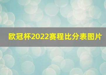 欧冠杯2022赛程比分表图片