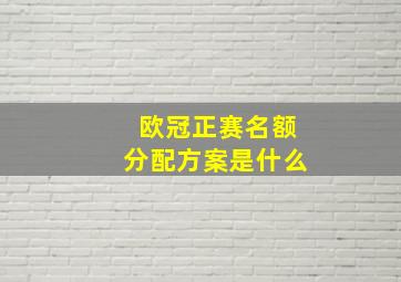 欧冠正赛名额分配方案是什么