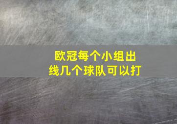 欧冠每个小组出线几个球队可以打