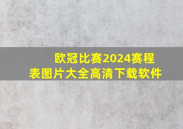 欧冠比赛2024赛程表图片大全高清下载软件