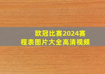 欧冠比赛2024赛程表图片大全高清视频