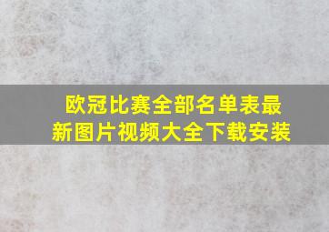 欧冠比赛全部名单表最新图片视频大全下载安装