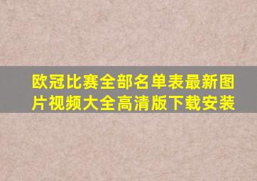 欧冠比赛全部名单表最新图片视频大全高清版下载安装