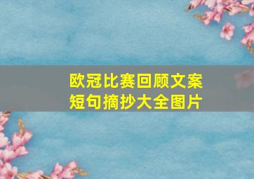 欧冠比赛回顾文案短句摘抄大全图片