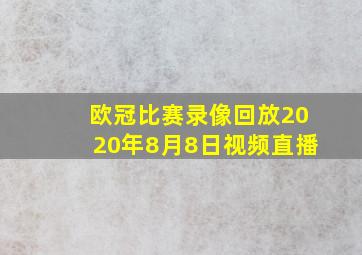 欧冠比赛录像回放2020年8月8日视频直播